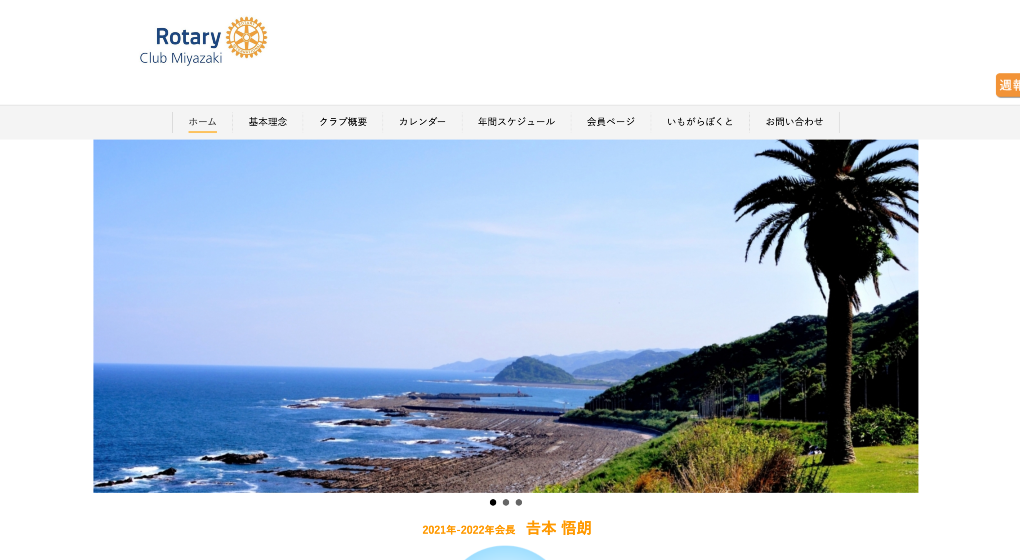 宮崎ロータリークラブのホームページ