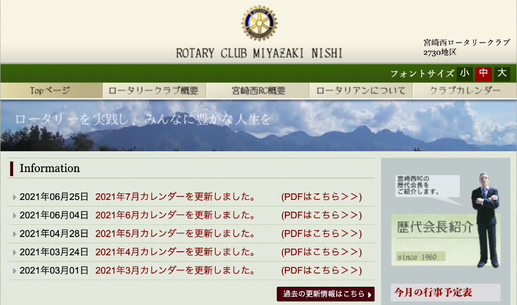 宮崎西ロータリークラブのホームページ