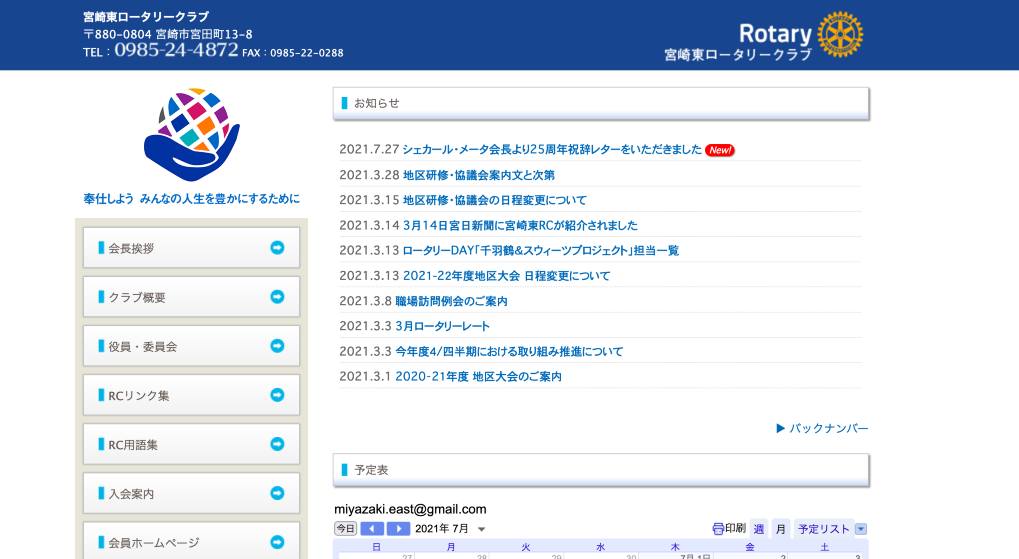 宮崎東ロータリークラブのホームページ