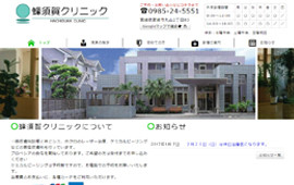 蜂須賀クリニックのホームページ